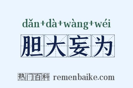 胆大妄为是什么意思的图片
